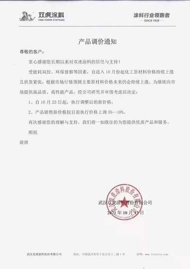 雙虎涂料:產品新價格較目前執(zhí)行價格上調5-18% 雙虎涂料:產品新價格較目前執(zhí)行價格上調5-18%