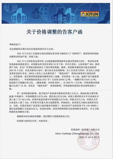 佐敦涂料:將對相關產品價格進行15-20%的上調 佐敦涂料:將對相關產品價格進行15-20%的上調