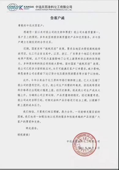 中遠關西涂料:對相關涂料產品價格進行適當上調 中遠關西涂料:對相關涂料產品價格進行適當上調