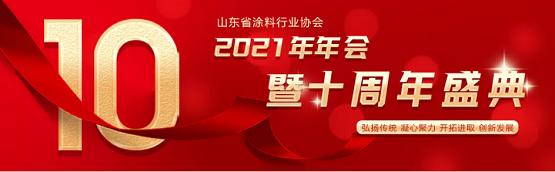 最新|山東省涂料行業(yè)協(xié)會(huì)2021年年會(huì)暨十周年盛典于18日在濟(jì)南開(kāi)幕