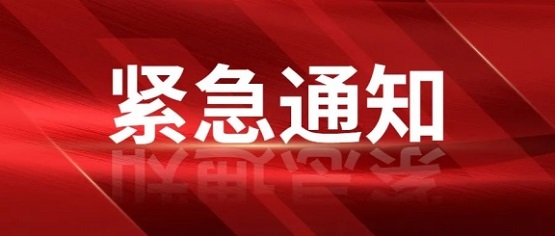 關(guān)于第十六屆中國(guó)國(guó)際塑料回收大會(huì)論壇改為線上舉辦的通知 關(guān)于第十六屆中國(guó)國(guó)際塑料回收大會(huì)論壇改為線上舉辦的通知