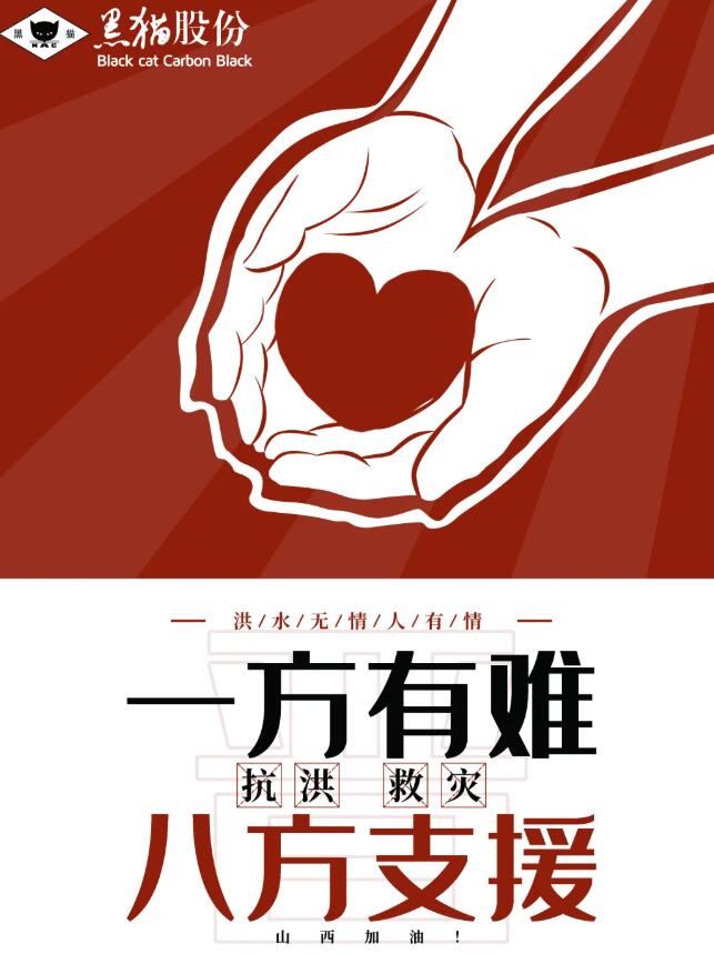 江西黑貓?zhí)亢诠煞萦邢薰荆厚Y援山西防汛救災(zāi)