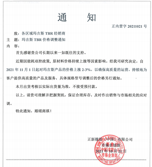 正新橡膠(中國)有限公司也發(fā)布漲價函