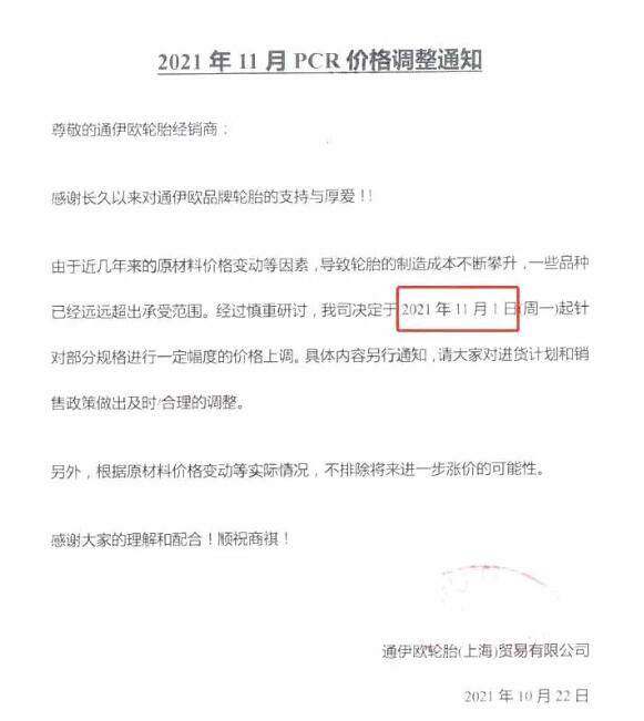 通伊歐輪胎漲價