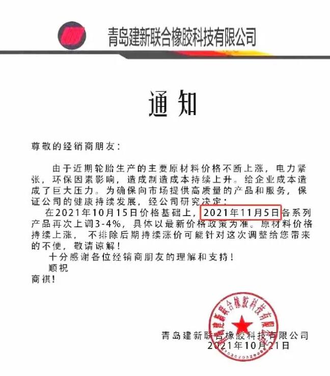 青島建新聯(lián)合橡膠科技有限公司漲價