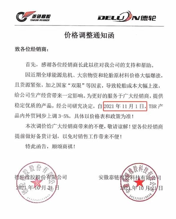 泰鏈橡膠/德輪輪胎漲價