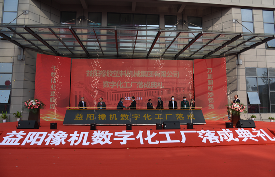益陽橡膠塑料機(jī)械集團(tuán)有限公司舉行數(shù)字化工廠落成典禮暨新品發(fā)布會