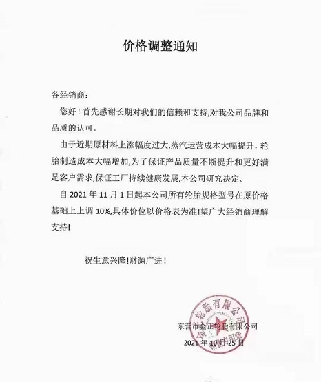 金正輪胎漲價(jià)通知漲幅達(dá)到10%!