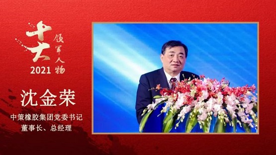 中策橡膠集團(tuán)黨委書記、董事長、總經(jīng)理 沈金榮