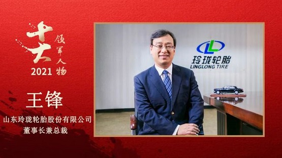 山東玲瓏輪胎股份有限公司董事長兼總裁 王鋒