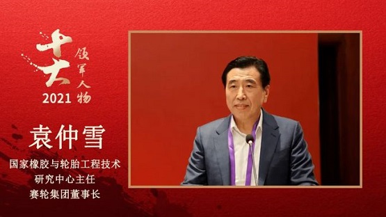 國家橡膠與輪胎工程技術(shù)研究中心主任、賽輪集團(tuán)董事長 袁仲雪