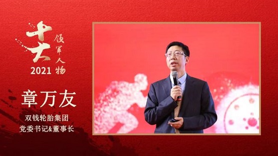 　雙錢輪胎集團(tuán)黨委書記&董事長 章萬友