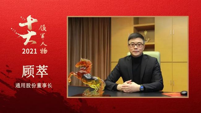 通用股份董事長 顧萃