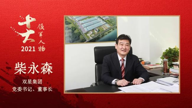 　雙星集團(tuán)黨委書記、董事長 柴永森