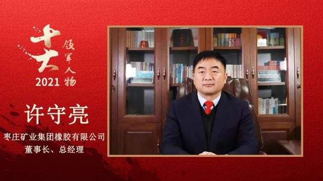 棗莊礦業(yè)集團(tuán)橡膠有限公司董事長、總經(jīng)理 許守亮