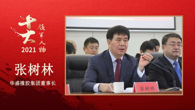 華盛橡膠集團(tuán)董事長 張樹林