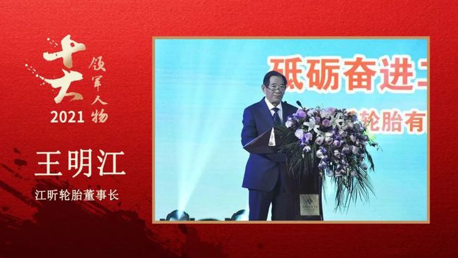 江昕輪胎董事長 王明江