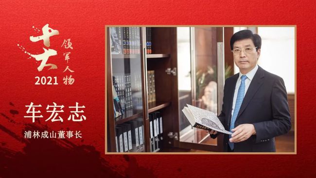 　浦林成山董事長 車宏志