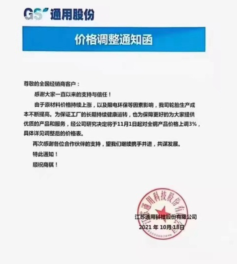 通用股份漲價(jià)函