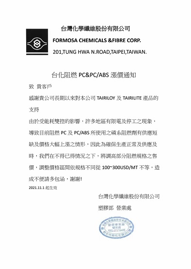 臺灣化學對TAIRILOY及TAIRILITE品牌產(chǎn)品調(diào)價