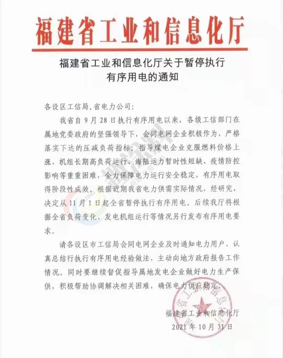 福建省工信廳印發(fā)的《關(guān)于暫停執(zhí)行有序限電的通知》的紅頭文件 福建省工信廳印發(fā)的《關(guān)于暫停執(zhí)行有序限電的通知》的紅頭文件
