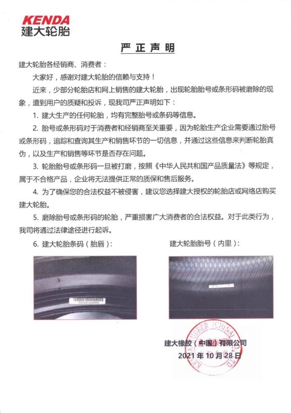 建大輪胎發(fā)布嚴(yán)正聲明 建大輪胎發(fā)布嚴(yán)正聲明