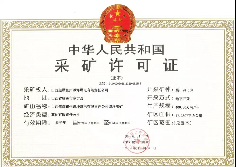 山西焦煤霍州譚坪煤礦取得采礦許可證 建設規(guī)模800萬噸/年 山西焦煤霍州譚坪煤礦取得采礦許可證 建設規(guī)模800萬噸/年