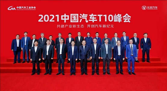 中國汽車T10峰會《重慶宣言》正式官宣 中國汽車T10峰會《重慶宣言》正式官宣