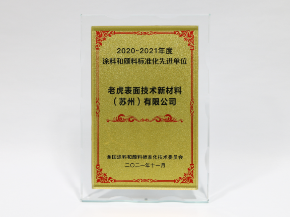 老虎新材料獲“2020-2021年度涂料和顏料標準化先進單位” 老虎新材料獲“2020-2021年度涂料和顏料標準化先進單位”