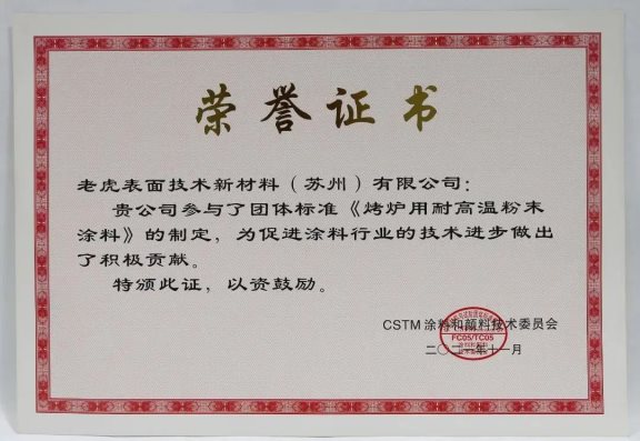 團體標準《烤爐用耐高溫粉末涂料》 團體標準《烤爐用耐高溫粉末涂料》