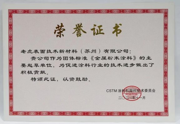 老虎新材料作為主要起草單位進行了團體標準《金屬效應(yīng)粉末涂料》的編寫 老虎新材料作為主要起草單位進行了團體標準《金屬效應(yīng)粉末涂料》的編寫