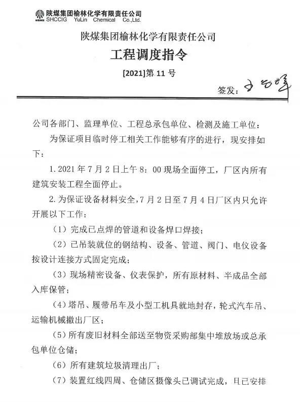 陜煤榆林化學(xué)項(xiàng)目臨時(shí)停工。