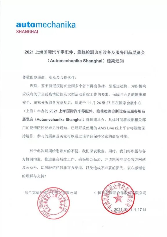 上海法蘭克福汽配展正式宣布延期舉辦 上海法蘭克福汽配展正式宣布延期舉辦