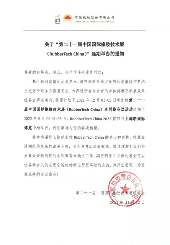 第二十一屆中國國際橡膠技術(shù)展(RubberTech China)延期 第二十一屆中國國際橡膠技術(shù)展(RubberTech China)延期