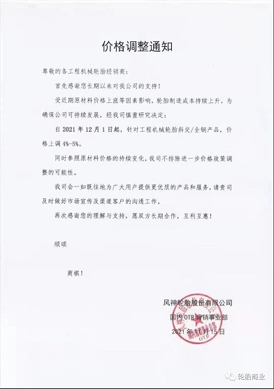 風(fēng)神輪胎漲價通知 風(fēng)神輪胎漲價通知