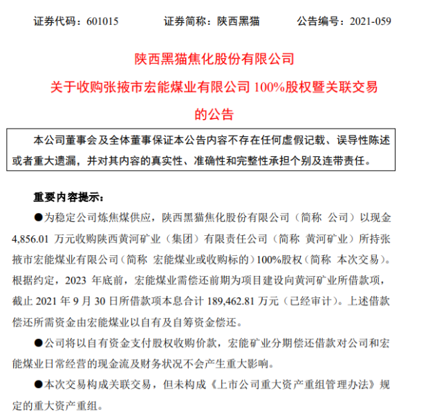 為穩(wěn)定煉焦煤供應(yīng) 陜西黑貓擬以4856.01萬元收購宏能煤業(yè)100%股權(quán)