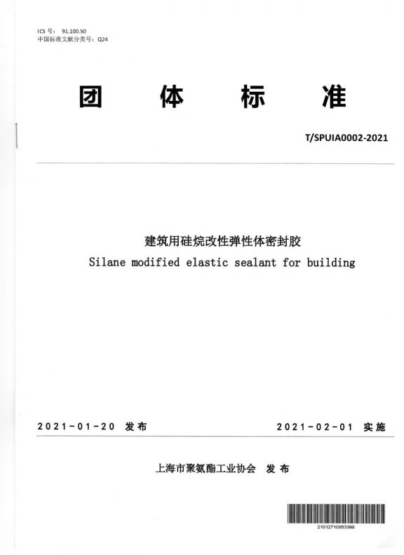 《建筑用硅烷改性彈性體密封膠》團體標準 《建筑用硅烷改性彈性體密封膠》團體標準