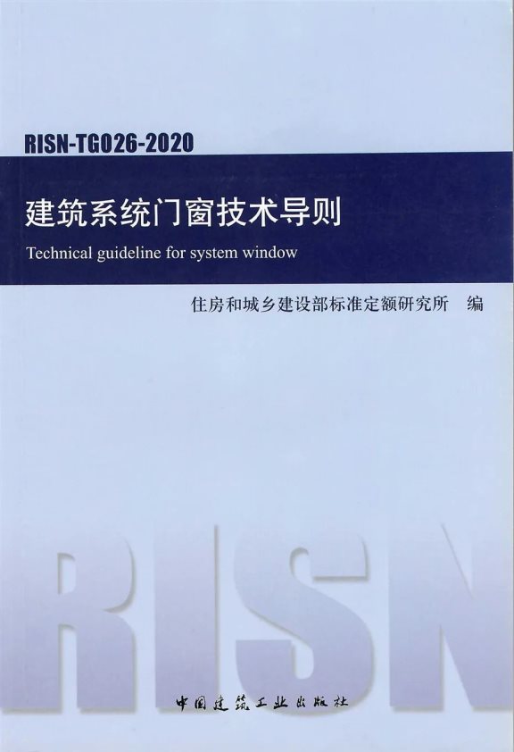 《建筑系統(tǒng)門窗技術導則》 《建筑系統(tǒng)門窗技術導則》