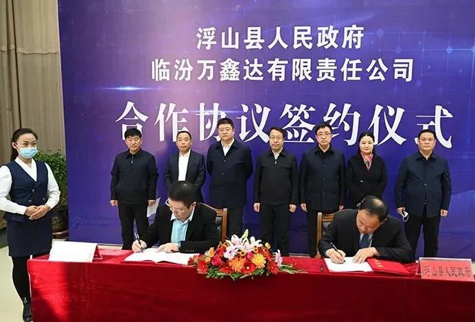 山西省臨汾市浮山縣舉行臨汾萬鑫達有限責(zé)任公司搗固焦化升級改造項目和新能源氫能建設(shè)項目落戶簽約儀式。