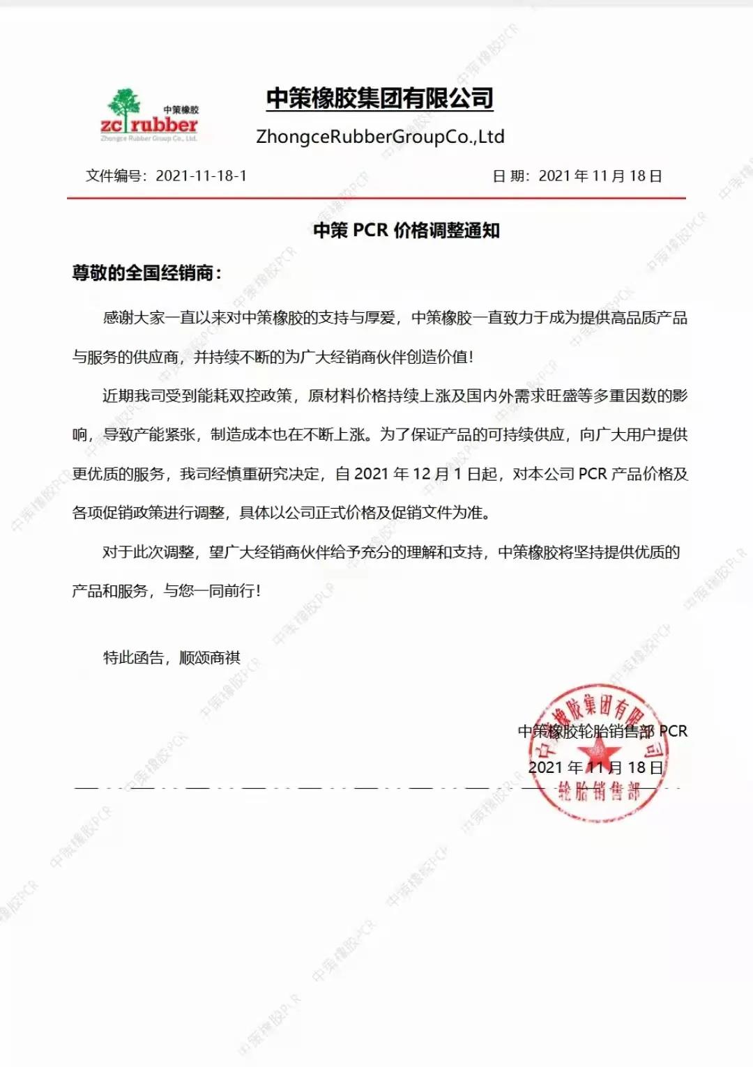 　中策橡膠因原材料價格提升選擇提高PCR產(chǎn)品價格