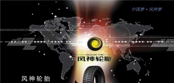 風(fēng)神輪胎 風(fēng)神輪胎