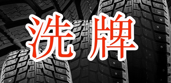 國產輪胎企業(yè)洗牌加速