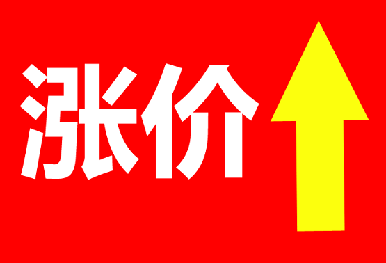 漲價(jià) 漲價(jià)