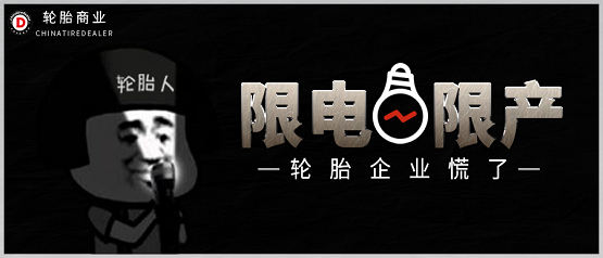 限電限產(chǎn) 限電限產(chǎn)