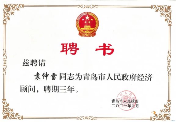 賽輪集團董事長袁仲雪，受聘為青島政府經(jīng)濟“智囊”