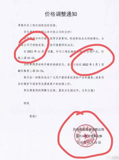 風(fēng)神輪胎2022年漲價(jià)函