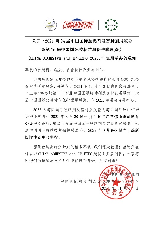 2021第24屆中國國際膠粘劑及密封劑展覽會暨第16屆中國國際膠粘帶與保護膜展覽會(CHINA ADHESIVE and TP-EXPO 2021)”延期舉辦的通知 2021第24屆中國國際膠粘劑及密封劑展覽會暨第16屆中國國際膠粘帶與保護膜展覽會(CHINA ADHESIVE and TP-EXPO 2021)”延期舉辦的通知