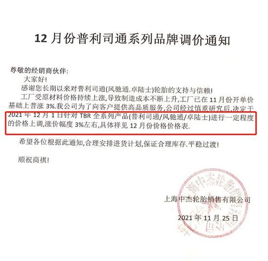 上海中杰輪胎銷售有限公司漲價