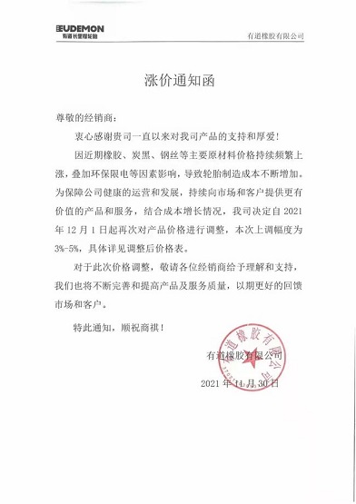 有道橡膠有限公司漲價