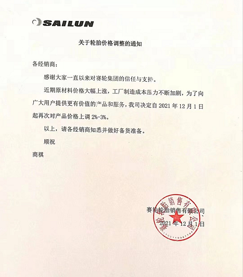 賽輪輪胎銷售有限公司發(fā)布價(jià)格調(diào)整通知
